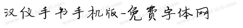 汉仪手书手机版字体转换