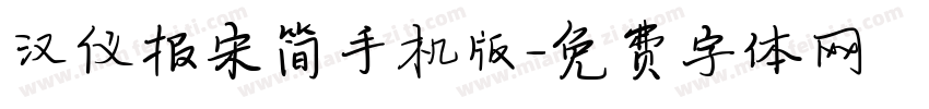 汉仪报宋简手机版字体转换
