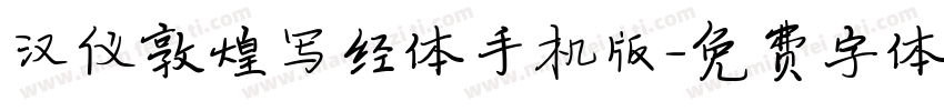 汉仪敦煌写经体手机版字体转换