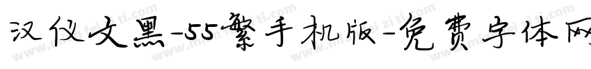 汉仪文黑-55繁手机版字体转换