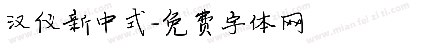 汉仪新中式字体转换