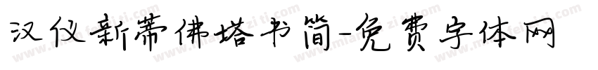 汉仪新蒂佛塔书简字体转换