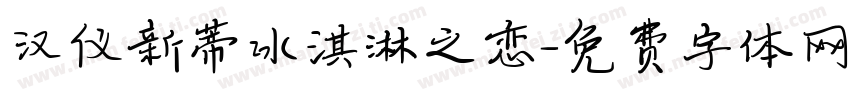 汉仪新蒂冰淇淋之恋字体转换