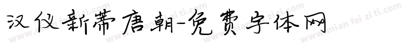 汉仪新蒂唐朝字体转换