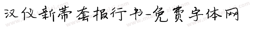 汉仪新蒂套报行书字体转换