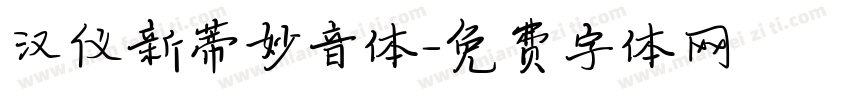 汉仪新蒂妙音体字体转换