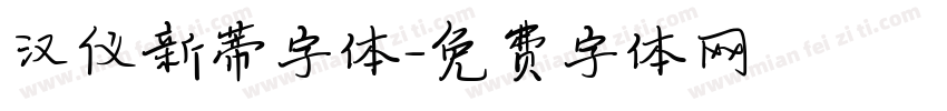 汉仪新蒂字体字体转换