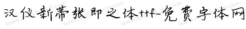 汉仪新蒂张即之体ttf字体转换