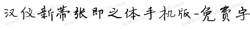 汉仪新蒂张即之体手机版字体转换
