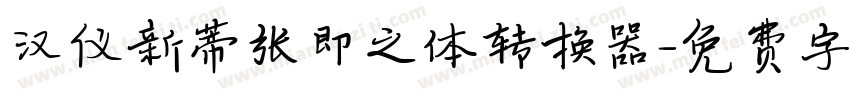汉仪新蒂张即之体转换器字体转换