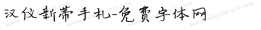 汉仪新蒂手札字体转换
