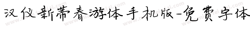 汉仪新蒂春游体手机版字体转换