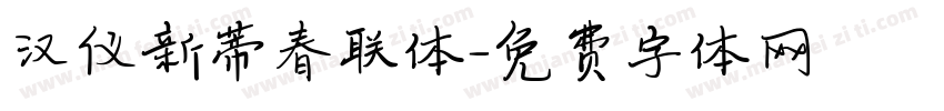 汉仪新蒂春联体字体转换