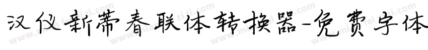 汉仪新蒂春联体转换器字体转换