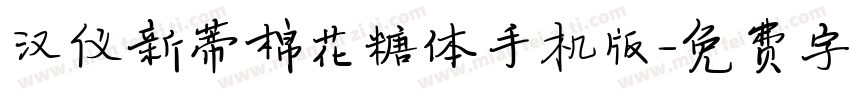汉仪新蒂棉花糖体手机版字体转换