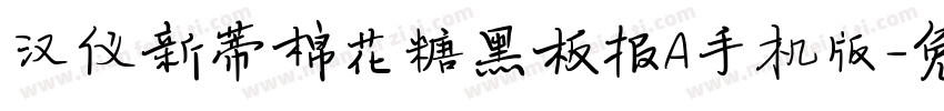 汉仪新蒂棉花糖黑板报A手机版字体转换