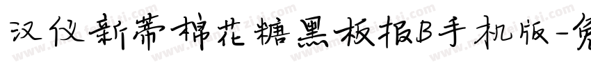 汉仪新蒂棉花糖黑板报B手机版字体转换