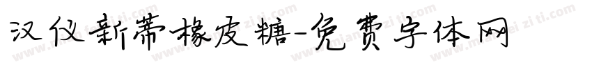 汉仪新蒂橡皮糖字体转换