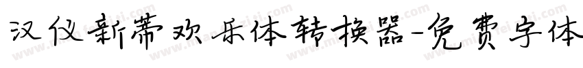 汉仪新蒂欢乐体转换器字体转换