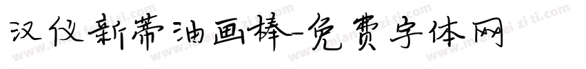 汉仪新蒂油画棒字体转换