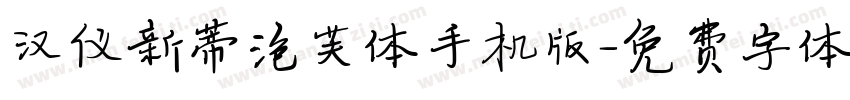 汉仪新蒂泡芙体手机版字体转换