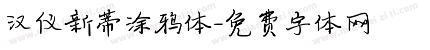 汉仪新蒂涂鸦体字体转换