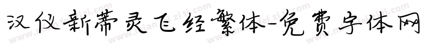 汉仪新蒂灵飞经繁体字体转换