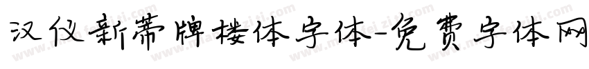 汉仪新蒂牌楼体字体字体转换