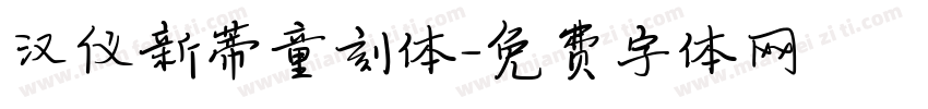 汉仪新蒂童刻体字体转换