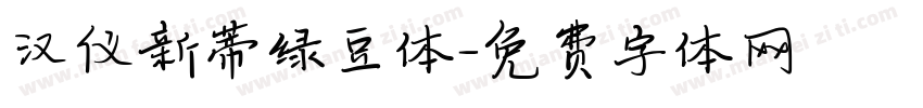 汉仪新蒂绿豆体字体转换