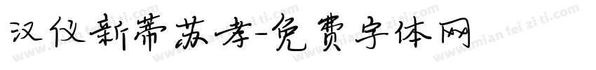 汉仪新蒂苏孝字体转换
