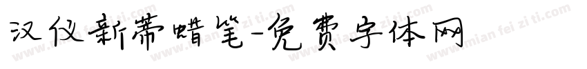 汉仪新蒂蜡笔字体转换