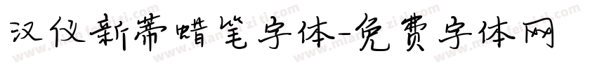 汉仪新蒂蜡笔字体字体转换