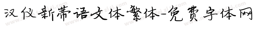 汉仪新蒂语文体繁体字体转换