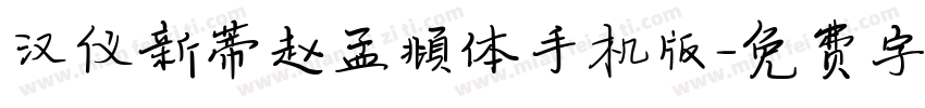 汉仪新蒂赵孟頫体手机版字体转换