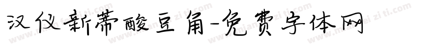 汉仪新蒂酸豆角字体转换