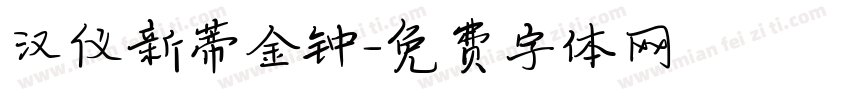 汉仪新蒂金钟字体转换