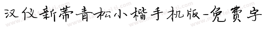 汉仪新蒂青松小楷手机版字体转换