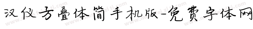 汉仪方叠体简手机版字体转换