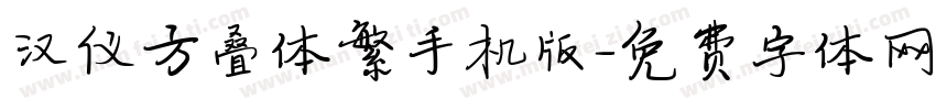 汉仪方叠体繁手机版字体转换