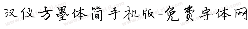 汉仪方墨体简手机版字体转换