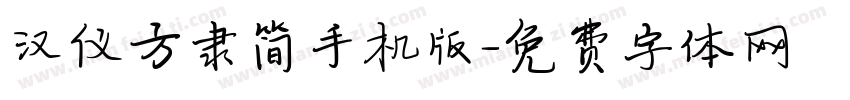 汉仪方隶简手机版字体转换