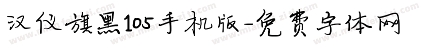汉仪旗黑105手机版字体转换