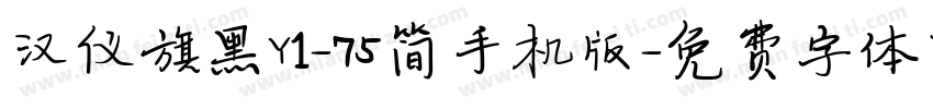 汉仪旗黑Y1-75简手机版字体转换
