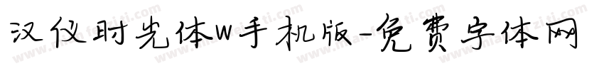 汉仪时光体W手机版字体转换