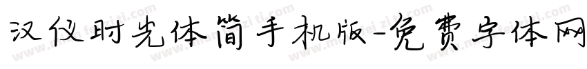 汉仪时光体简手机版字体转换