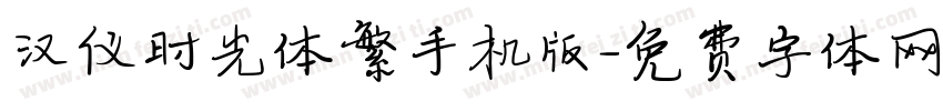 汉仪时光体繁手机版字体转换