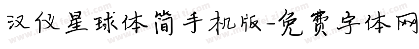 汉仪星球体简手机版字体转换