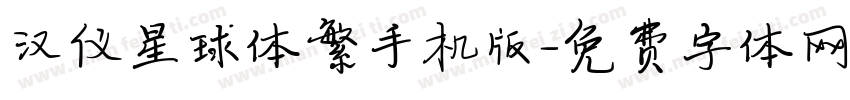 汉仪星球体繁手机版字体转换
