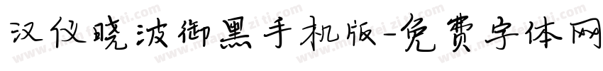 汉仪晓波御黑手机版字体转换